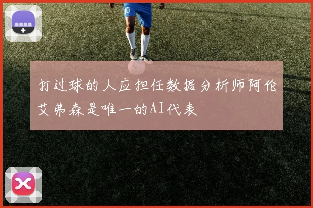 打过球的人应担任数据分析师阿伦艾弗森是唯一的AI代表