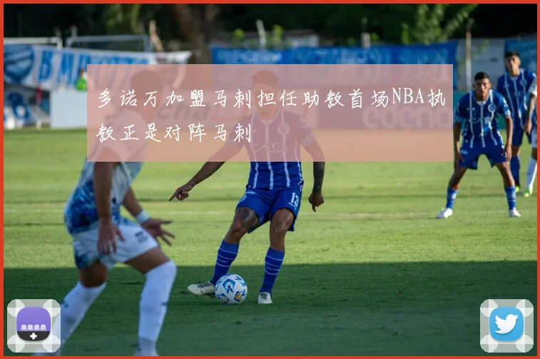 多诺万加盟马刺担任助教首场NBA执教正是对阵马刺