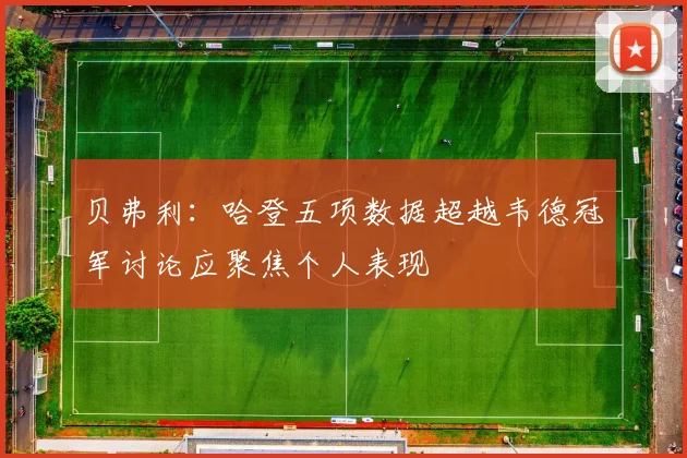 贝弗利：哈登五项数据超越韦德冠军讨论应聚焦个人表现