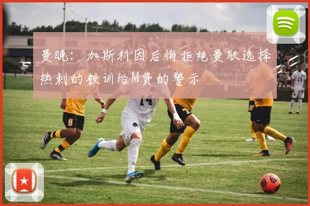 曼晚：加斯科因后悔拒绝曼联选择热刺的教训给M费的警示