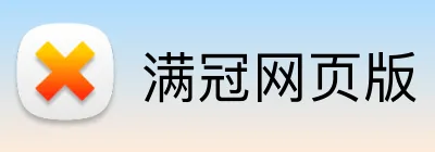 满冠网页版 Logo
